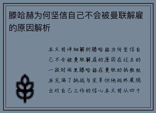 滕哈赫为何坚信自己不会被曼联解雇的原因解析