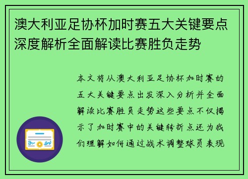 澳大利亚足协杯加时赛五大关键要点深度解析全面解读比赛胜负走势