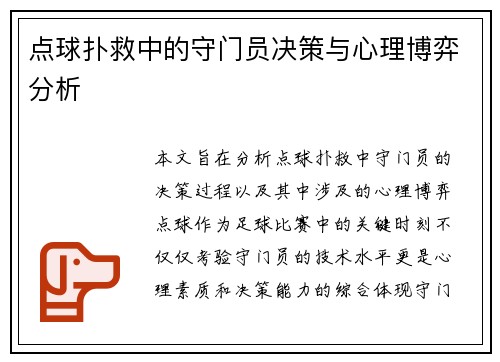 点球扑救中的守门员决策与心理博弈分析