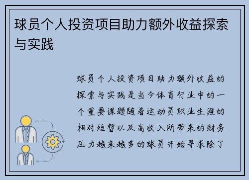 球员个人投资项目助力额外收益探索与实践