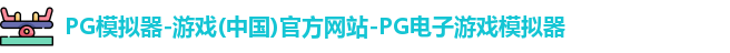 PG模拟器-游戏(中国)官方网站-PG电子游戏模拟器